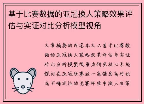 基于比赛数据的亚冠换人策略效果评估与实证对比分析模型视角