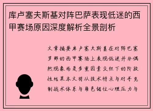 库卢塞夫斯基对阵巴萨表现低迷的西甲赛场原因深度解析全景剖析
