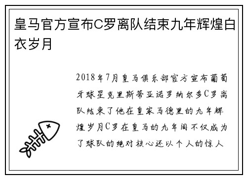 皇马官方宣布C罗离队结束九年辉煌白衣岁月