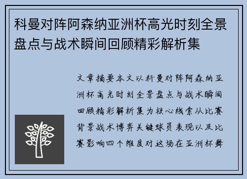 科曼对阵阿森纳亚洲杯高光时刻全景盘点与战术瞬间回顾精彩解析集 科曼对阵阿森纳亚洲杯高光时刻全景盘点与战术瞬间回顾精彩解析集