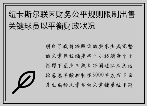 纽卡斯尔联因财务公平规则限制出售关键球员以平衡财政状况