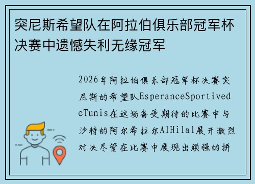 突尼斯希望队在阿拉伯俱乐部冠军杯决赛中遗憾失利无缘冠军 突尼斯希望队在阿拉伯俱乐部冠军杯决赛中遗憾失利无缘冠军