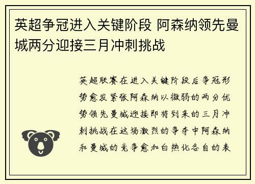 英超争冠进入关键阶段 阿森纳领先曼城两分迎接三月冲刺挑战