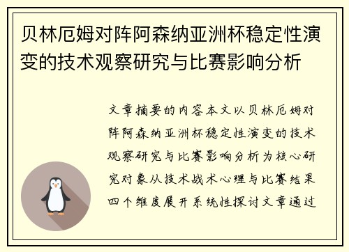 贝林厄姆对阵阿森纳亚洲杯稳定性演变的技术观察研究与比赛影响分析 贝林厄姆对阵阿森纳亚洲杯稳定性演变的技术观察研究与比赛影响分析