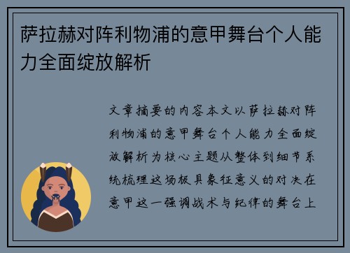 萨拉赫对阵利物浦的意甲舞台个人能力全面绽放解析
