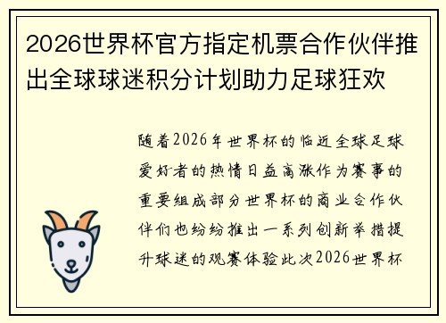 2026世界杯官方指定机票合作伙伴推出全球球迷积分计划助力足球狂欢