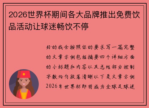 2026世界杯期间各大品牌推出免费饮品活动让球迷畅饮不停