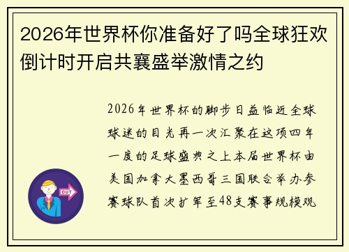 2026年世界杯你准备好了吗全球狂欢倒计时开启共襄盛举激情之约