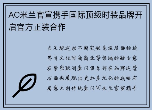 AC米兰官宣携手国际顶级时装品牌开启官方正装合作