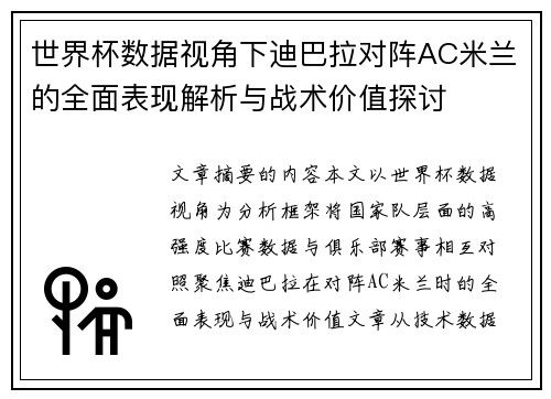 世界杯数据视角下迪巴拉对阵AC米兰的全面表现解析与战术价值探讨