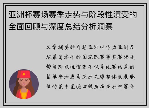 亚洲杯赛场赛季走势与阶段性演变的全面回顾与深度总结分析洞察