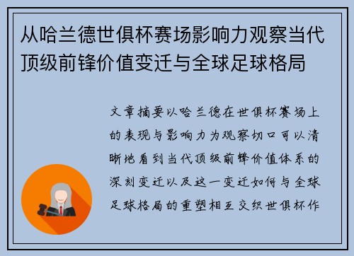 从哈兰德世俱杯赛场影响力观察当代顶级前锋价值变迁与全球足球格局