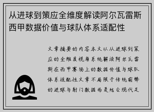 从进球到策应全维度解读阿尔瓦雷斯西甲数据价值与球队体系适配性