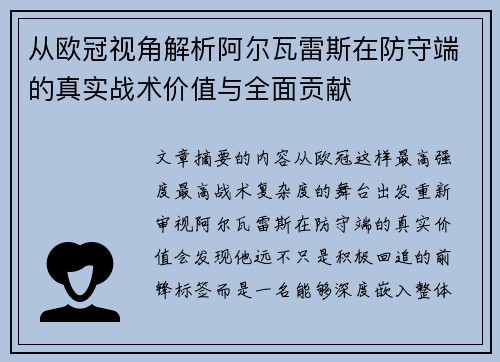 从欧冠视角解析阿尔瓦雷斯在防守端的真实战术价值与全面贡献