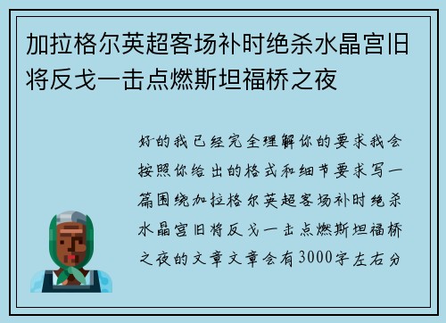 加拉格尔英超客场补时绝杀水晶宫旧将反戈一击点燃斯坦福桥之夜