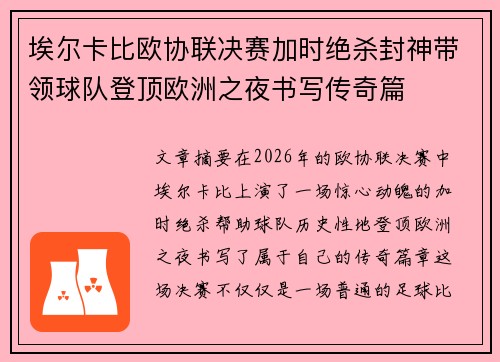 埃尔卡比欧协联决赛加时绝杀封神带领球队登顶欧洲之夜书写传奇篇