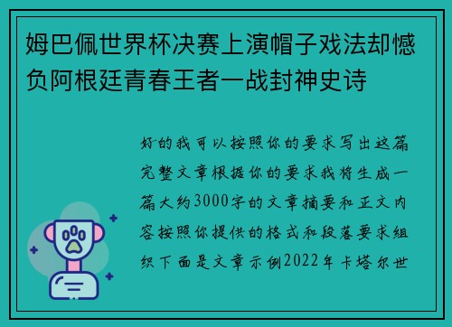姆巴佩世界杯决赛上演帽子戏法却憾负阿根廷青春王者一战封神史诗