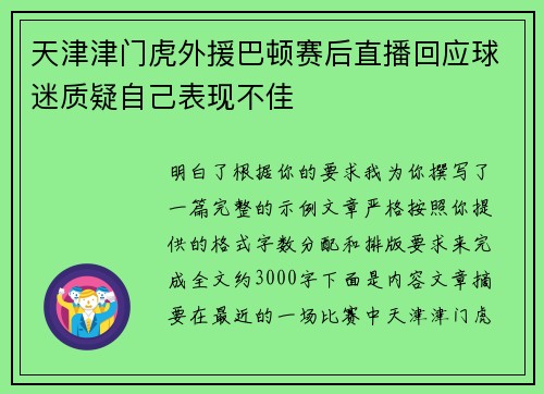天津津门虎外援巴顿赛后直播回应球迷质疑自己表现不佳