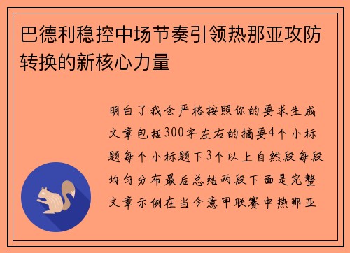 巴德利稳控中场节奏引领热那亚攻防转换的新核心力量