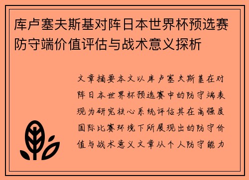 库卢塞夫斯基对阵日本世界杯预选赛防守端价值评估与战术意义探析 库卢塞夫斯基对阵日本世界杯预选赛防守端价值评估与战术意义探析