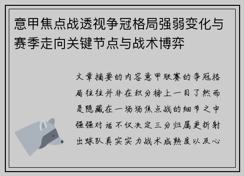 意甲焦点战透视争冠格局强弱变化与赛季走向关键节点与战术博弈