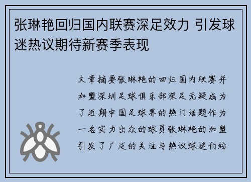 张琳艳回归国内联赛深足效力 引发球迷热议期待新赛季表现