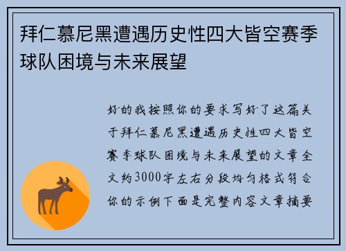 拜仁慕尼黑遭遇历史性四大皆空赛季球队困境与未来展望