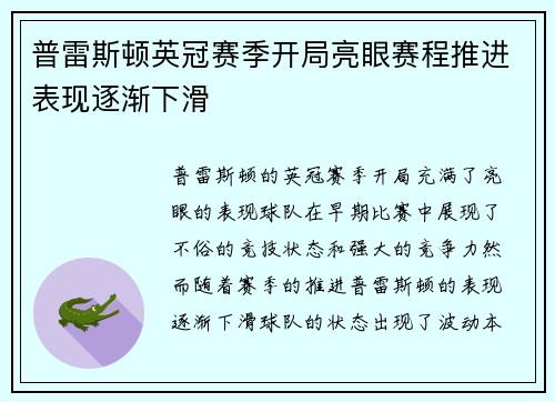普雷斯顿英冠赛季开局亮眼赛程推进表现逐渐下滑
