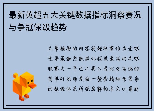 最新英超五大关键数据指标洞察赛况与争冠保级趋势