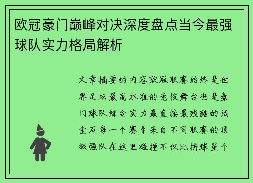 欧冠豪门巅峰对决深度盘点当今最强球队实力格局解析