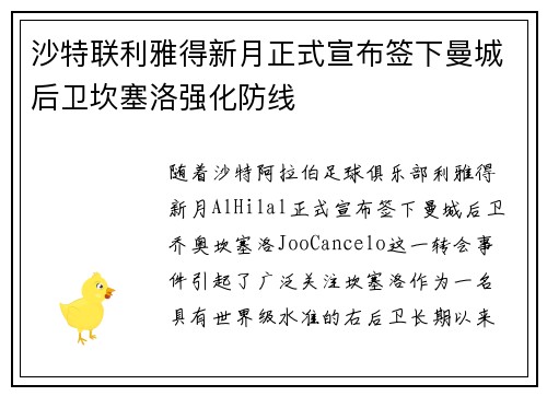 沙特联利雅得新月正式宣布签下曼城后卫坎塞洛强化防线