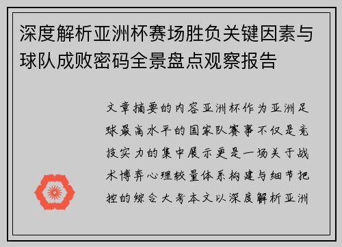深度解析亚洲杯赛场胜负关键因素与球队成败密码全景盘点观察报告