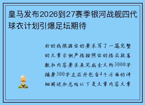 皇马发布2026到27赛季银河战舰四代球衣计划引爆足坛期待