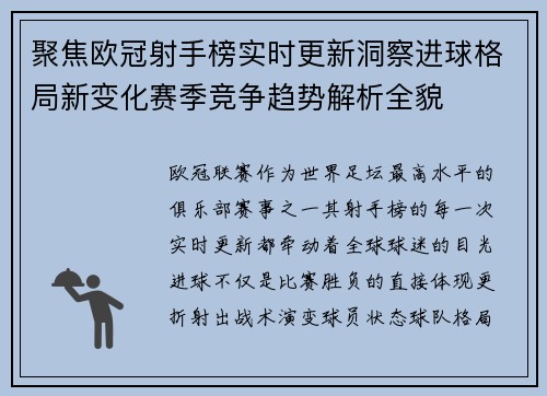 聚焦欧冠射手榜实时更新洞察进球格局新变化赛季竞争趋势解析全貌