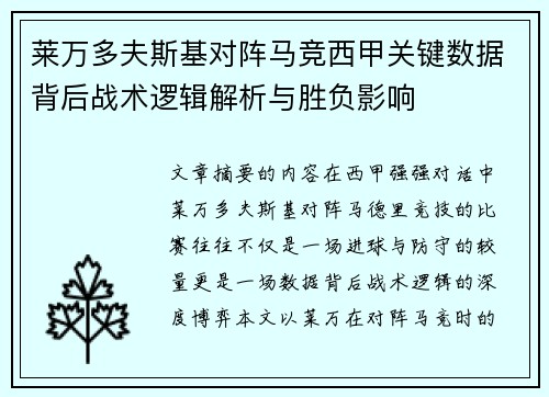 莱万多夫斯基对阵马竞西甲关键数据背后战术逻辑解析与胜负影响 莱万多夫斯基对阵马竞西甲关键数据背后战术逻辑解析与胜负影响