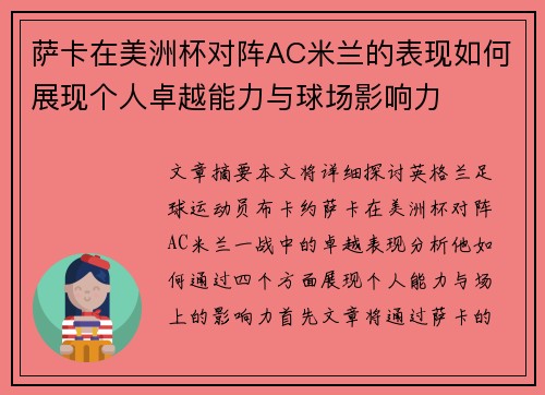 萨卡在美洲杯对阵AC米兰的表现如何展现个人卓越能力与球场影响力