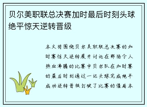 贝尔美职联总决赛加时最后时刻头球绝平惊天逆转晋级