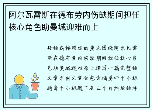 阿尔瓦雷斯在德布劳内伤缺期间担任核心角色助曼城迎难而上