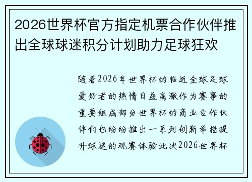 2026世界杯官方指定机票合作伙伴推出全球球迷积分计划助力足球狂欢