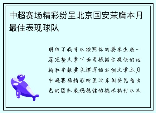 中超赛场精彩纷呈北京国安荣膺本月最佳表现球队
