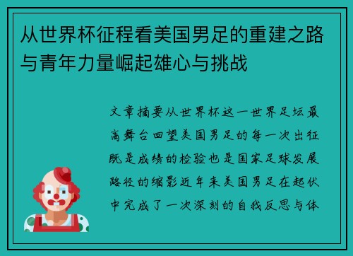 从世界杯征程看美国男足的重建之路与青年力量崛起雄心与挑战