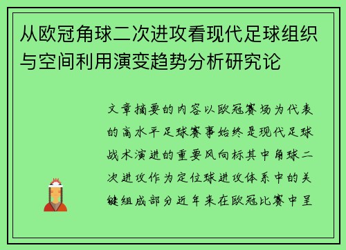 从欧冠角球二次进攻看现代足球组织与空间利用演变趋势分析研究论