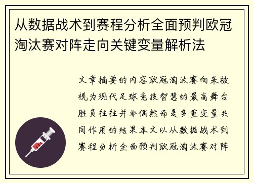 从数据战术到赛程分析全面预判欧冠淘汰赛对阵走向关键变量解析法