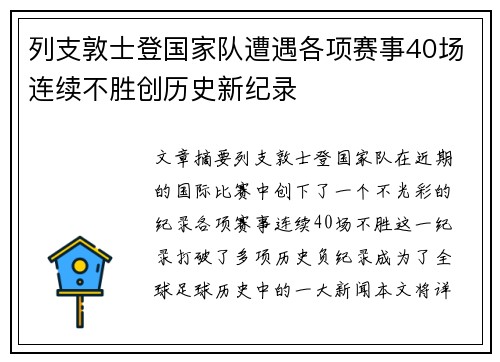 列支敦士登国家队遭遇各项赛事40场连续不胜创历史新纪录
