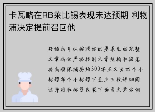 卡瓦略在RB莱比锡表现未达预期 利物浦决定提前召回他 卡瓦略在RB莱比锡表现未达预期 利物浦决定提前召回他