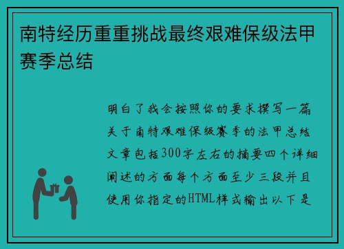 南特经历重重挑战最终艰难保级法甲赛季总结 南特经历重重挑战最终艰难保级法甲赛季总结