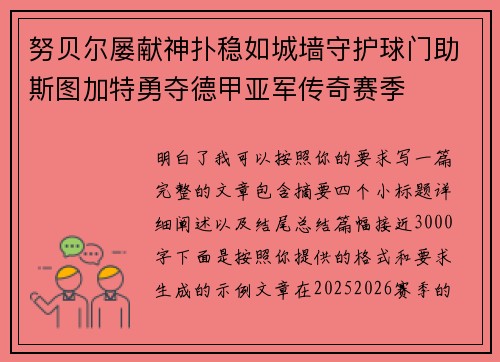 努贝尔屡献神扑稳如城墙守护球门助斯图加特勇夺德甲亚军传奇赛季