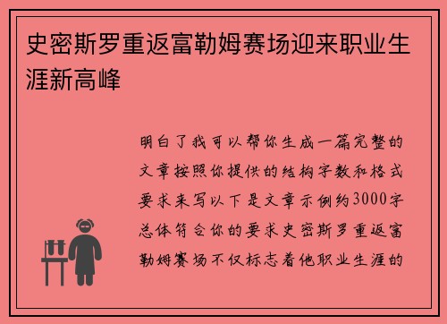 史密斯罗重返富勒姆赛场迎来职业生涯新高峰
