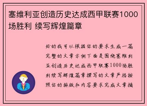 塞维利亚创造历史达成西甲联赛1000场胜利 续写辉煌篇章 塞维利亚创造历史达成西甲联赛1000场胜利 续写辉煌篇章