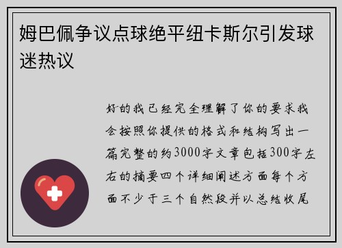 姆巴佩争议点球绝平纽卡斯尔引发球迷热议